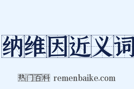 纳维因近义词是什么意思的图片